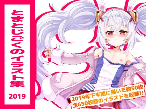 とまとじごくのイラスト集2019