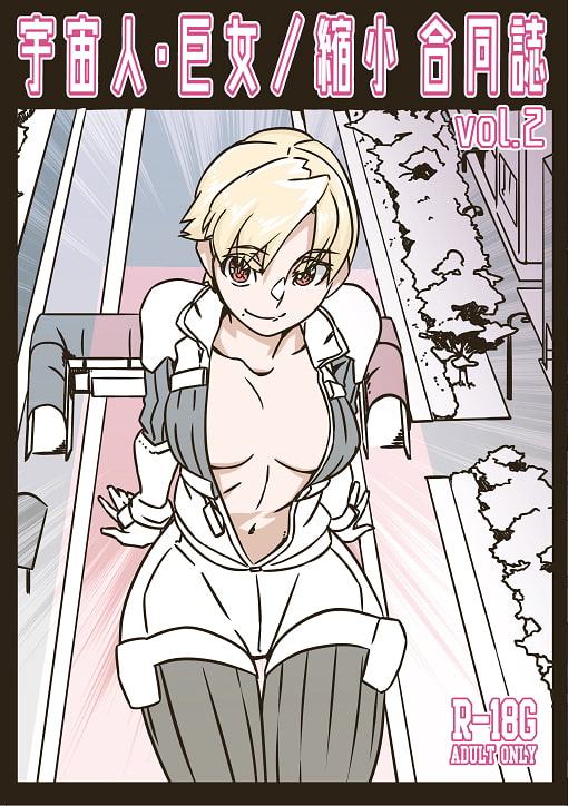 宇宙人・巨女/縮小合同誌vol.1.2.3 三冊セット