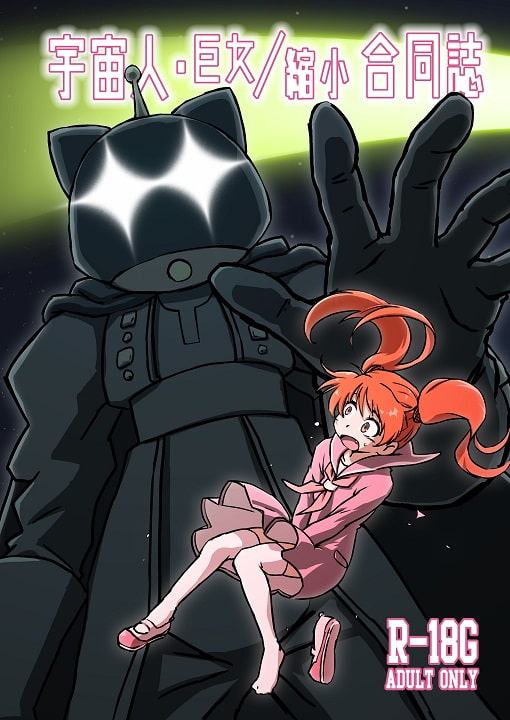 宇宙人・巨女/縮小合同誌vol.1.2.3 三冊セット