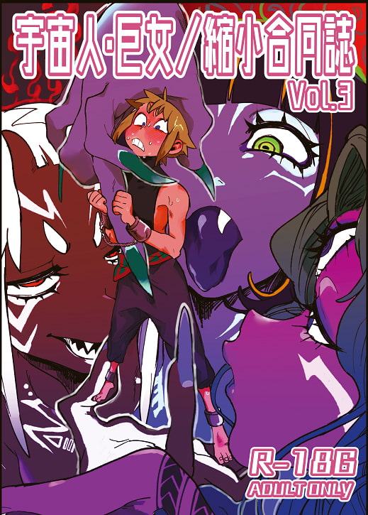 宇宙人・巨女/縮小合同誌vol.1.2.3 三冊セット