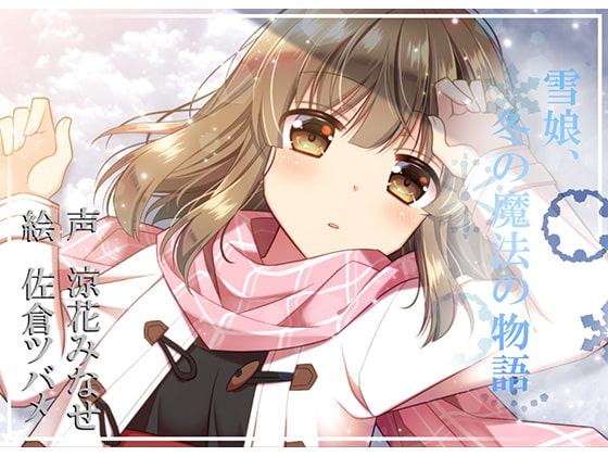 雪娘、冬の魔法の物語【バイノーラル】