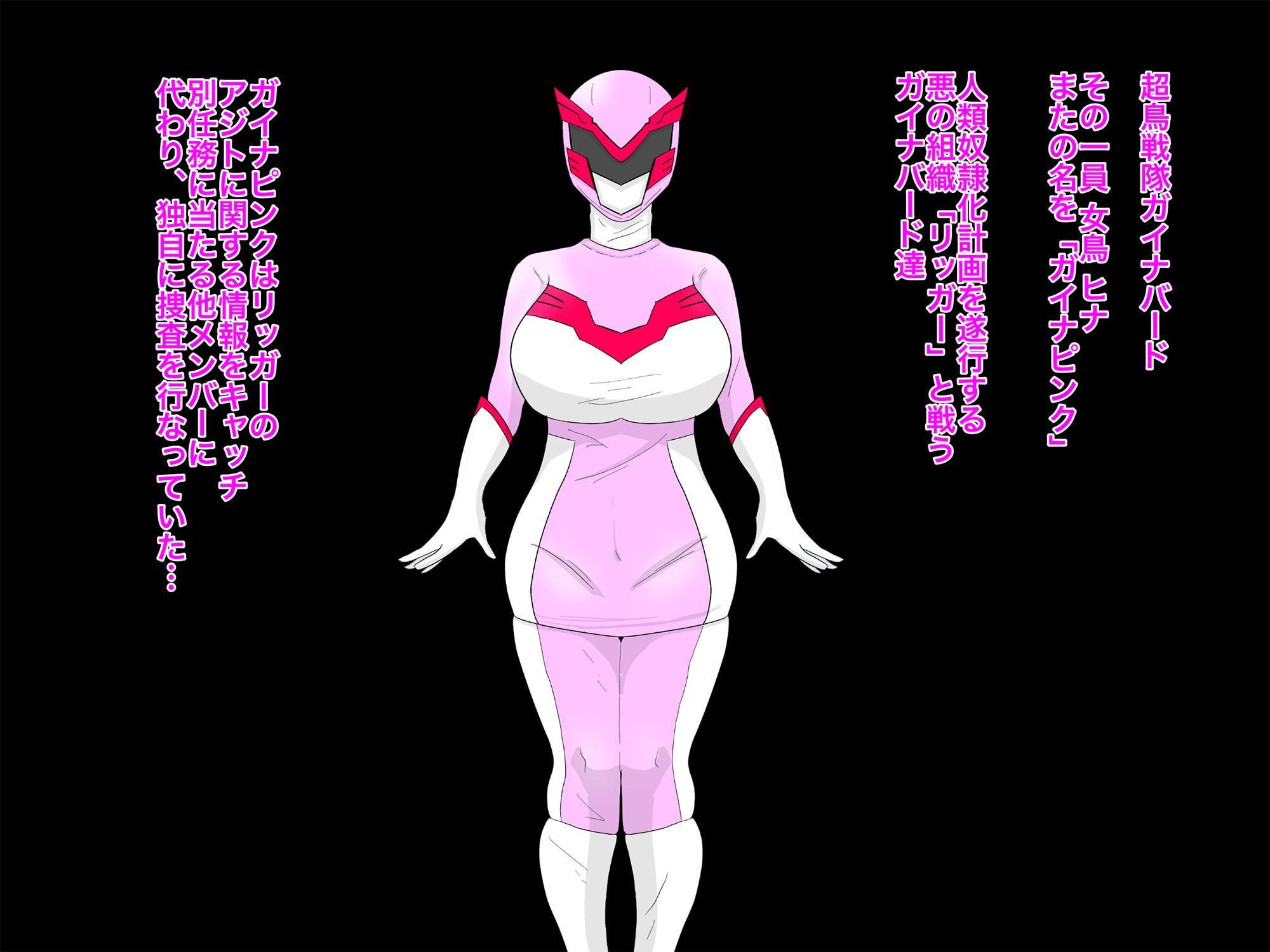 超鳥戦隊ガイナバード〜ガイナピンク性奴に堕つ!〜