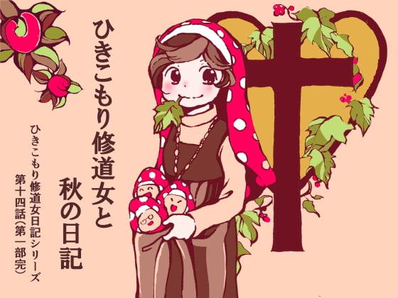 ひきこもり修道女と秋の日記