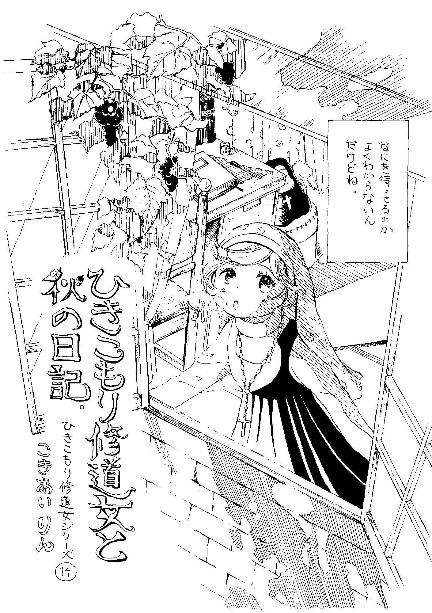 ひきこもり修道女と秋の日記