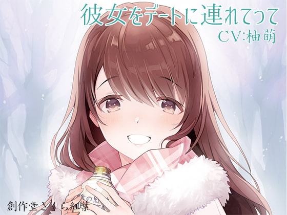 彼女をデートに連れてって