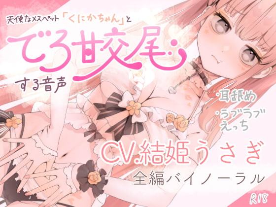 天使なメスペット「くにかちゃん」とでろ甘交尾する音声