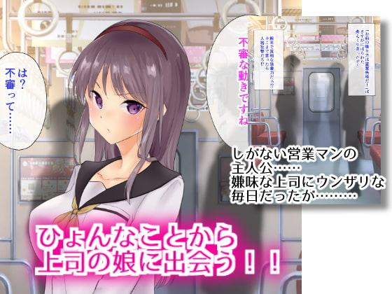 ムかつく上司の娘をヤりたい放題快楽調教!!