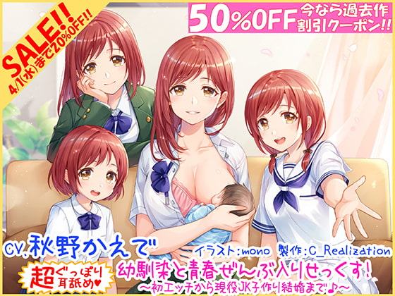【過去作50%OFF!! 新・超ぐっぽり耳舐め!!】幼馴染と青春ぜんぶ入りせっくす!初体験から現役JK子作り結婚まで♪【KU100バイノーラル4時間】