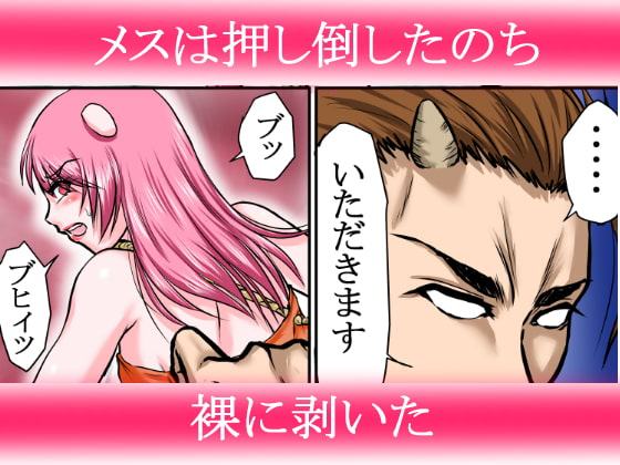 【豚女を寝取る】牛太郎はオスの方を黙って蹴り倒し、女の方は黙って寝取った。『異性食いの牛太郎:第2話【異世界転生】