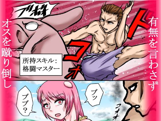 【豚女を寝取る】牛太郎はオスの方を黙って蹴り倒し、女の方は黙って寝取った。『異性食いの牛太郎:第2話【異世界転生】