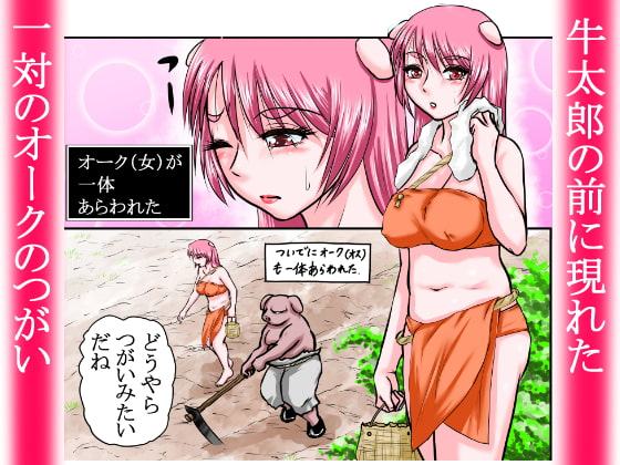 【豚女を寝取る】牛太郎はオスの方を黙って蹴り倒し、女の方は黙って寝取った。『異性食いの牛太郎:第2話【異世界転生】