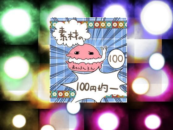 エフェクト素材32