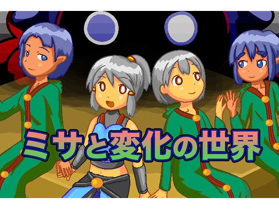 ミサと変化の世界