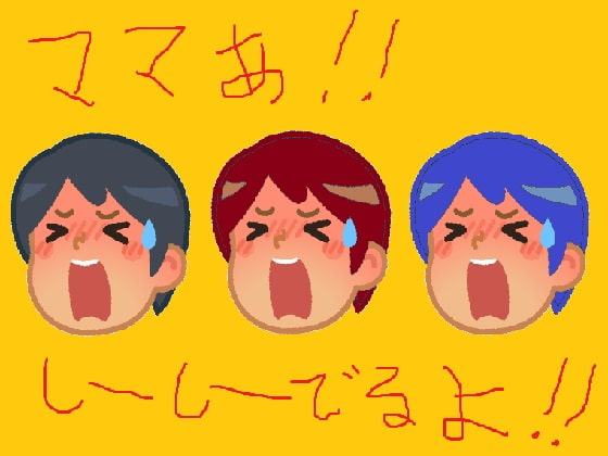 ママ!ママ!みてて!おまるにしーしー発表会!母子純愛俱楽部♪