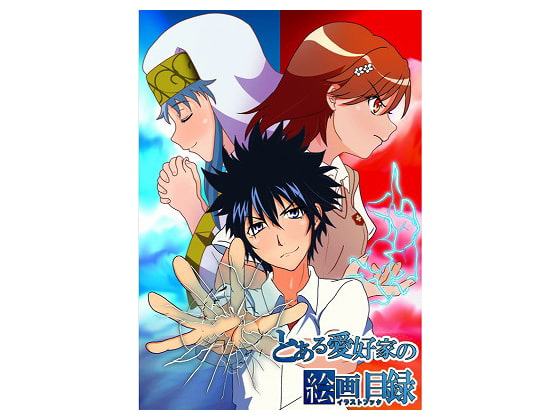 とある愛好家の絵画目録