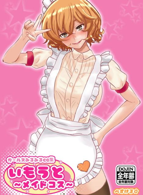 ガールズみるみるCG集・いもうと〜メイドコス〜 全年齢パック