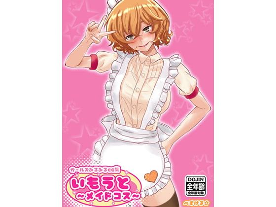 ガールズみるみるCG集・いもうと〜メイドコス〜 全年齢パック