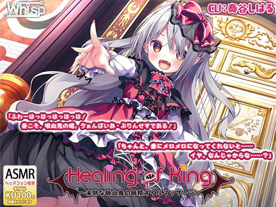 ☆whisp作品無料クーポン1つ付属☆【吸血耳舐め】『Healing of King～未熟な吸血鬼の吸精オイルマッサージ～』