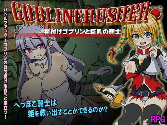 ゴブリンクラッシャー～種付けゴブリンと巨乳の騎士～