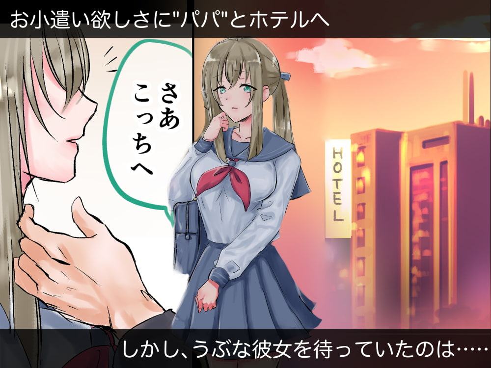 キケンなパパ活