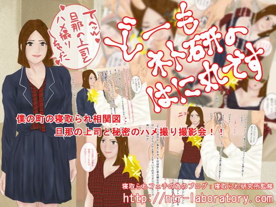 どーもネト研のはに丸です。「僕の町の寝取られ相関図」-5