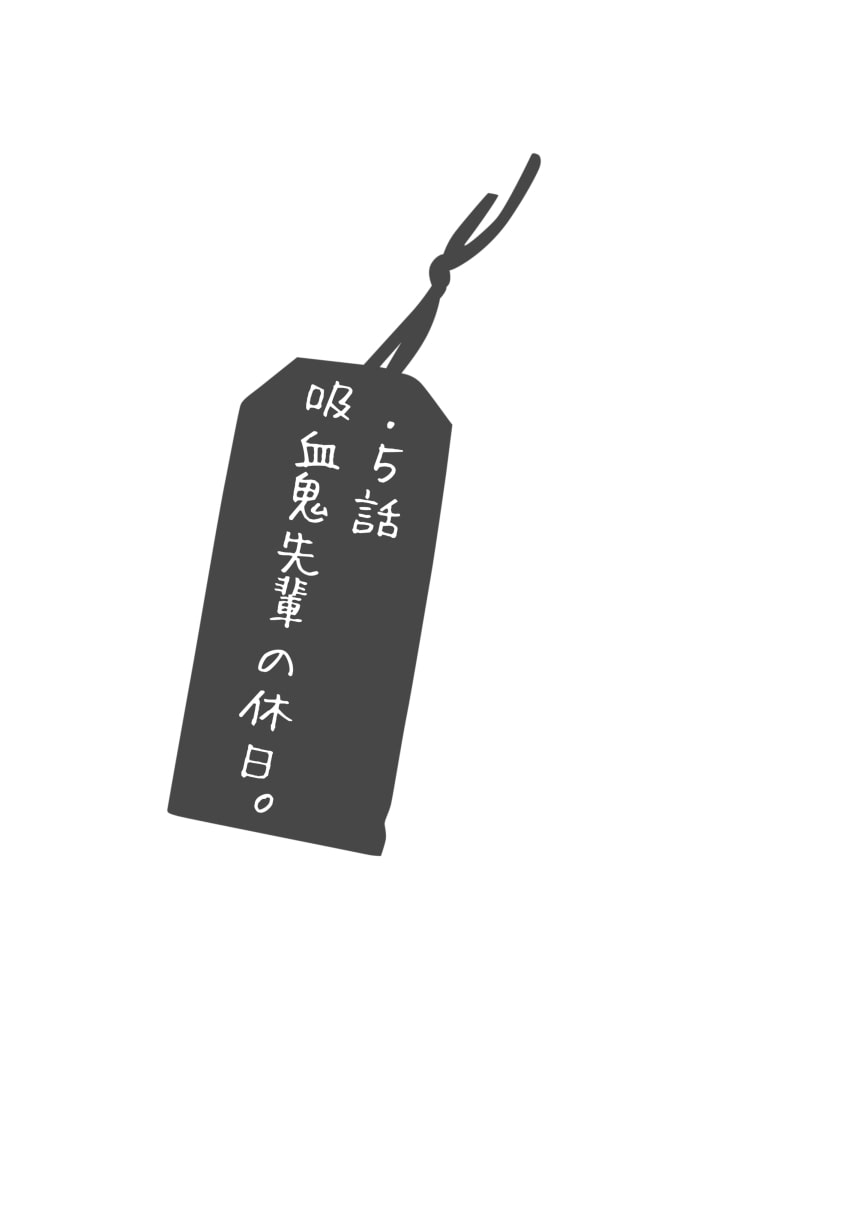 吸血鬼先輩と休日。総集編1