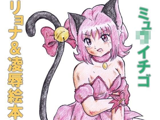 ミュ〇イチゴ リョナ&凌辱絵本