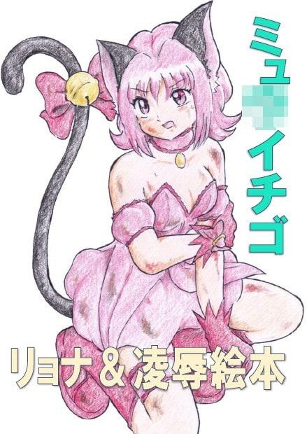 ミュ〇イチゴ リョナ&凌辱絵本