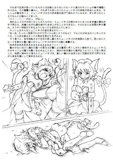 ミュ〇イチゴ リョナ&凌辱絵本