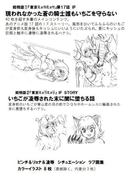 ミュ〇イチゴ リョナ&凌辱絵本