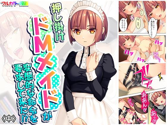 押し掛けドMメイドが変態的な命令を要求して来た!? 中
