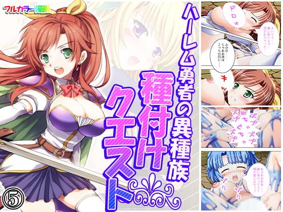 ハーレム勇者の異種族種付けクエスト 5巻