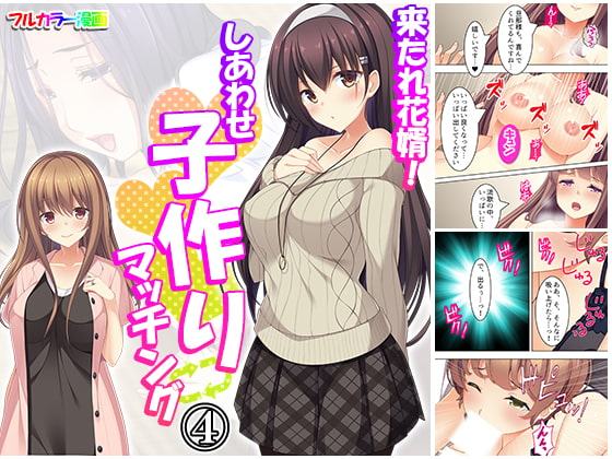 来たれ花婿!しあわせ子作りマッチング 4巻