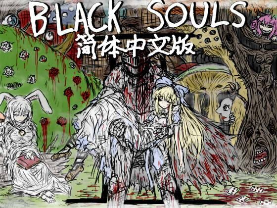 BLACKSOULSII(中国語版)