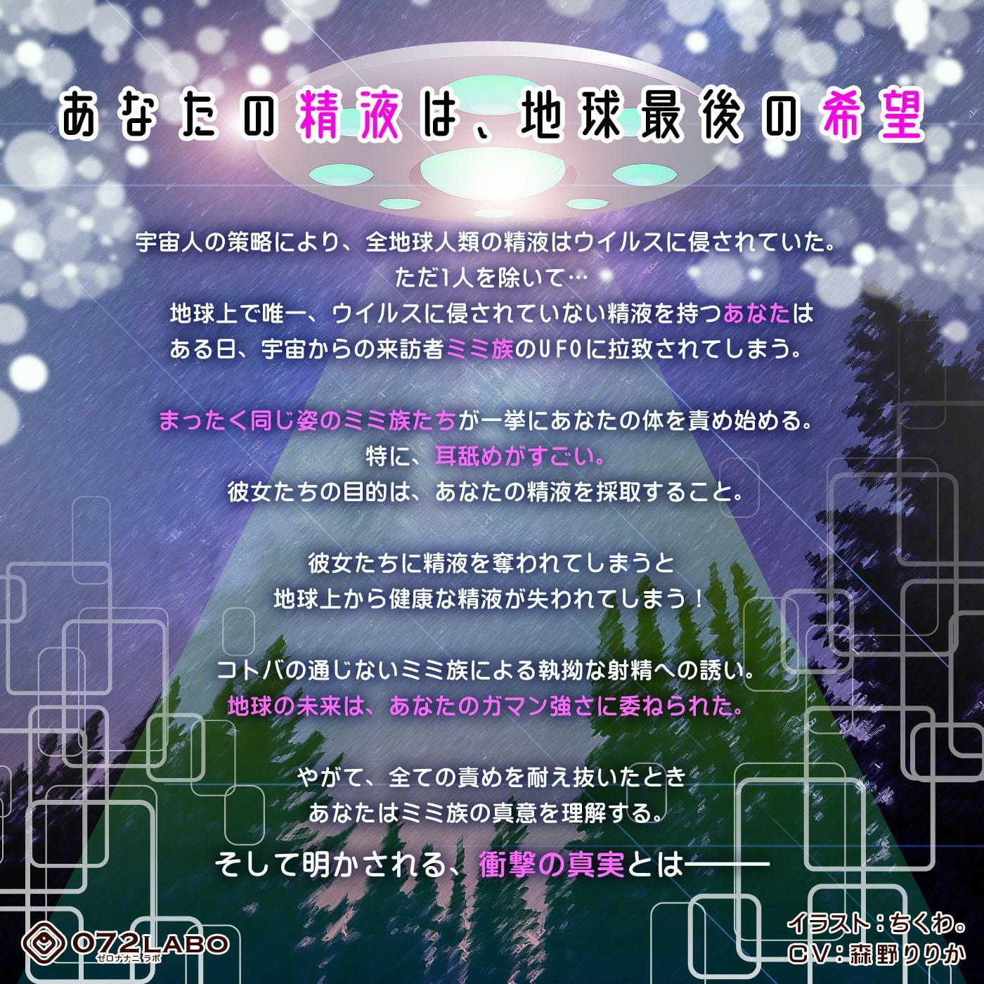 【宇宙語】ノンバーバル射精我慢で地球を守る?惑星45から来た宇宙人「ミミ族01」〜侵略から地球を守れるのはあなただけ〜【非言語・耳舐め特化】