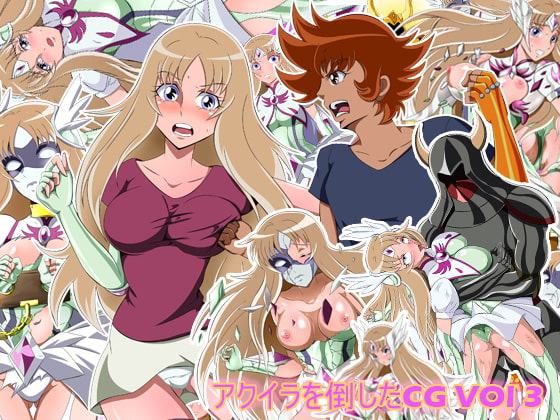 アクイラを倒した Vol3