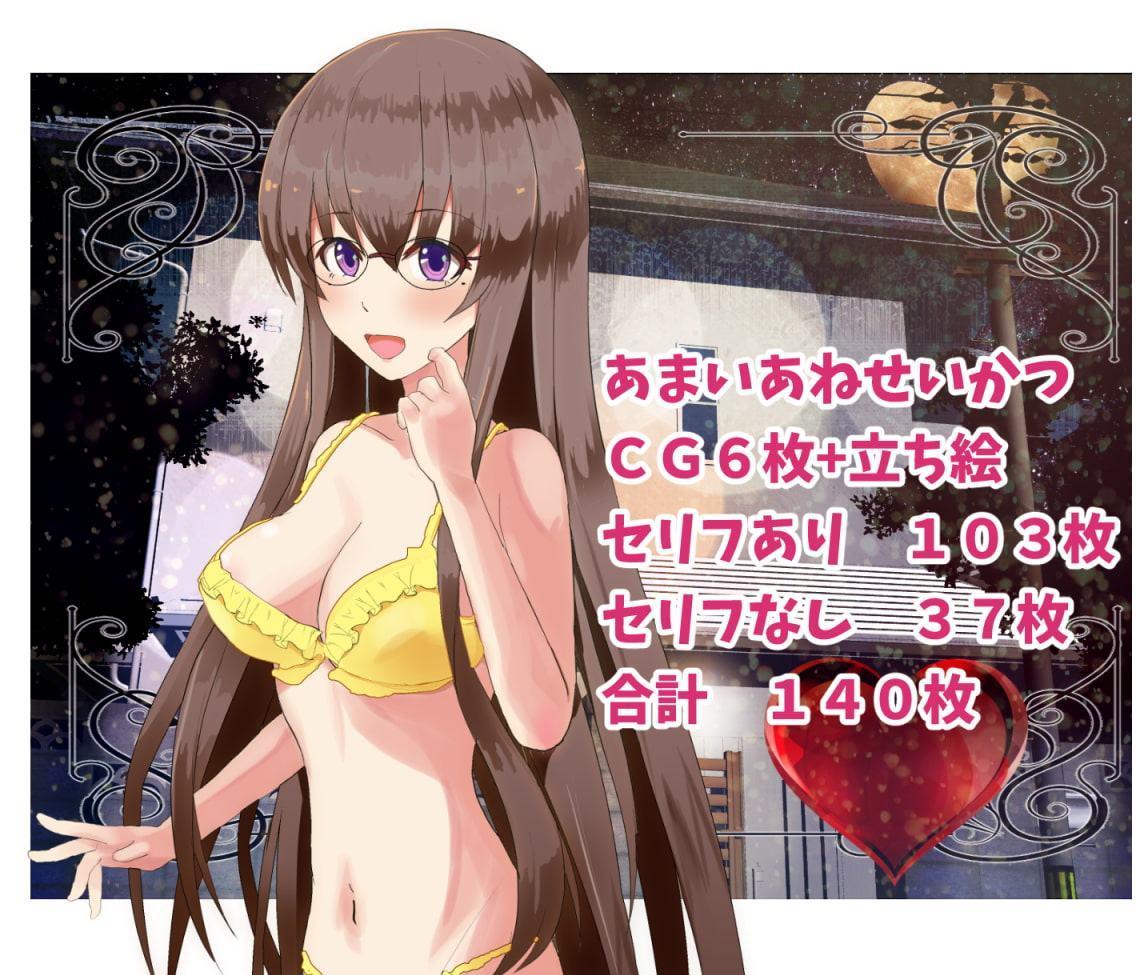 あまいあねせいかつ