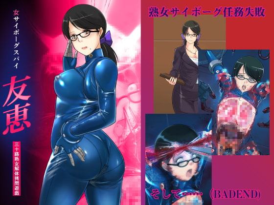 女サイボーグスパイ友恵