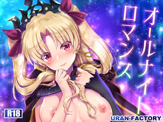 オールナイトロマンス