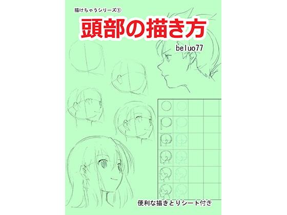 描けちゃうシリーズ(1)頭部の描き方