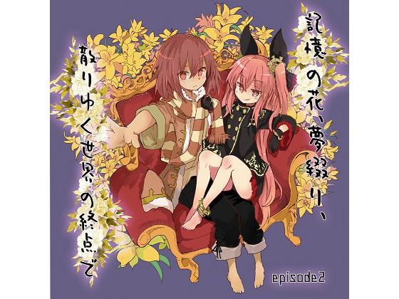 記憶の花、夢綴り、散りゆく世界の終点で -episode2-