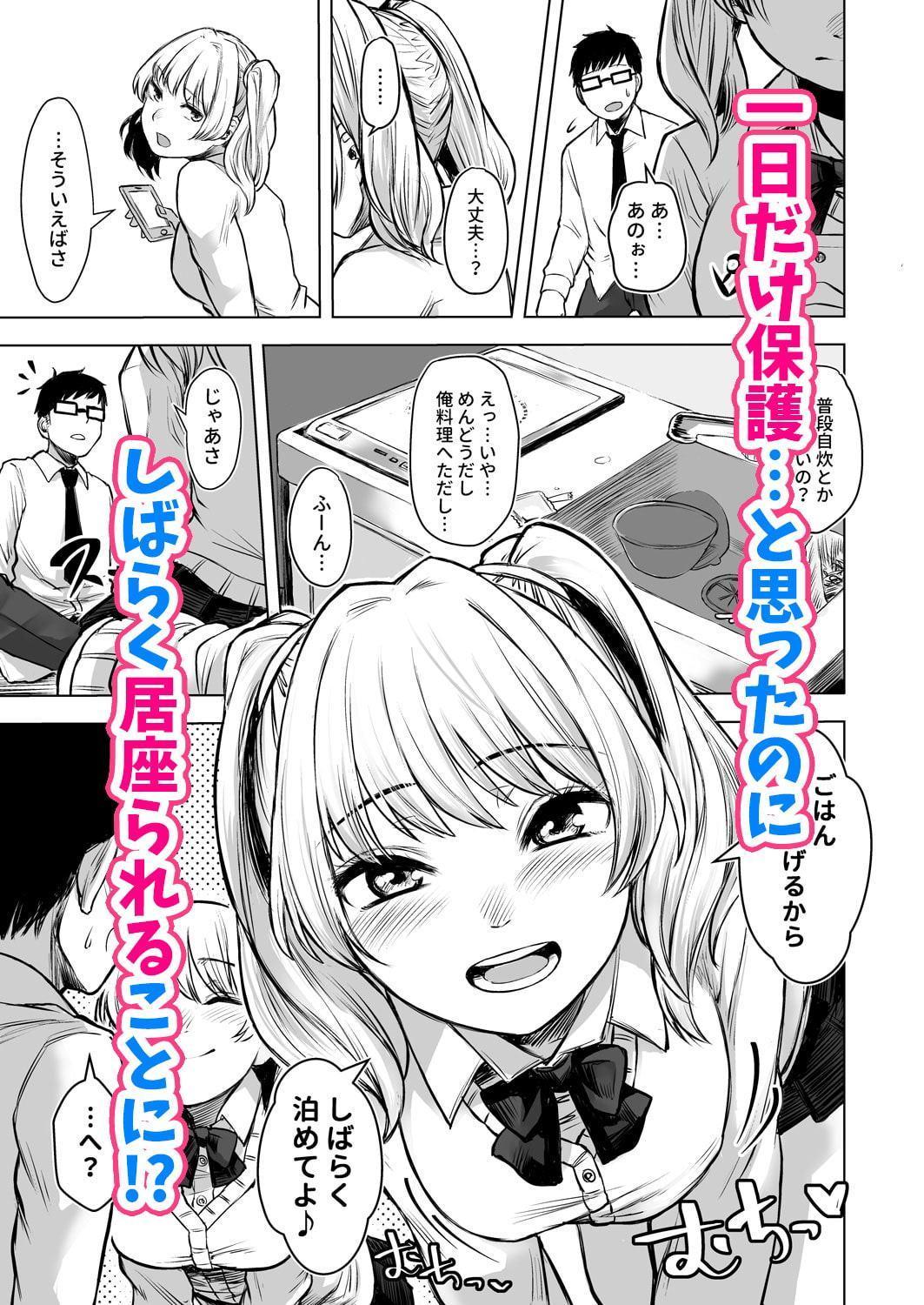 訳アリJK家出したギャルを飼ってみた結果!?