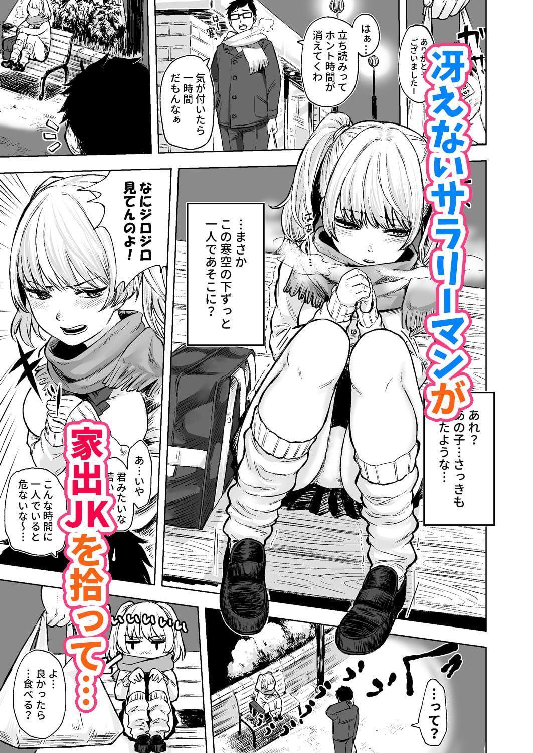 訳アリJK家出したギャルを飼ってみた結果!?