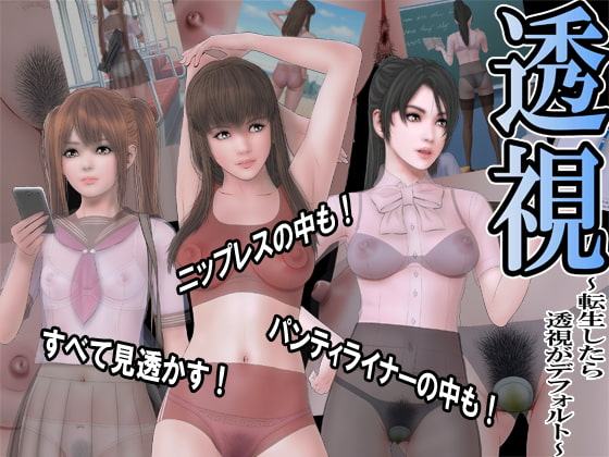 透視 ～転生したら透視がデフォルト～