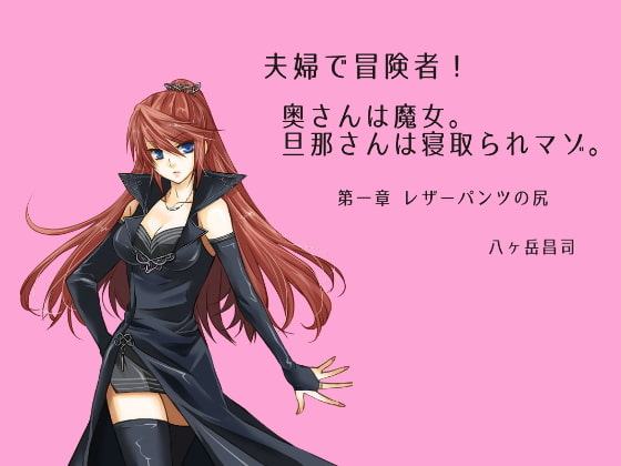 夫婦で冒険者!奥さんは魔女。旦那さんは寝取られマゾ。第一章 レザーパンツの尻