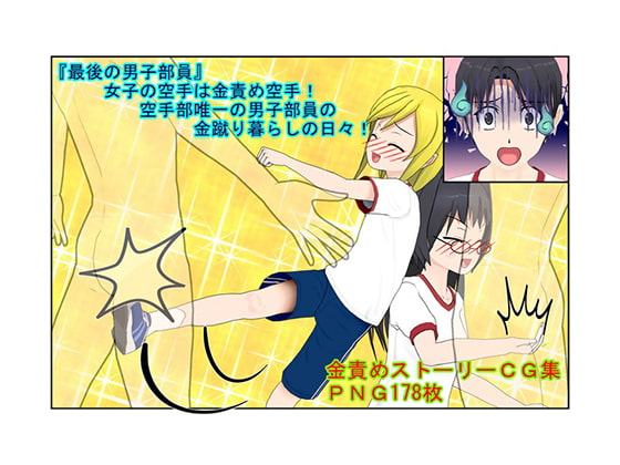 「いまだ! 金ちゃん蹴り!」『最後の男子部員』女子の空手は金責め空手!空手部唯一の男子部員の金蹴り暮らしの日々!【玉握り潰し】【金蹴り】【金的嘲笑】