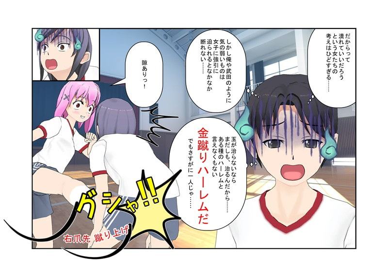 「いまだ! 金ちゃん蹴り!」『最後の男子部員』女子の空手は金責め空手!空手部唯一の男子部員の金蹴り暮らしの日々!【玉握り潰し】【金蹴り】【金的嘲笑】