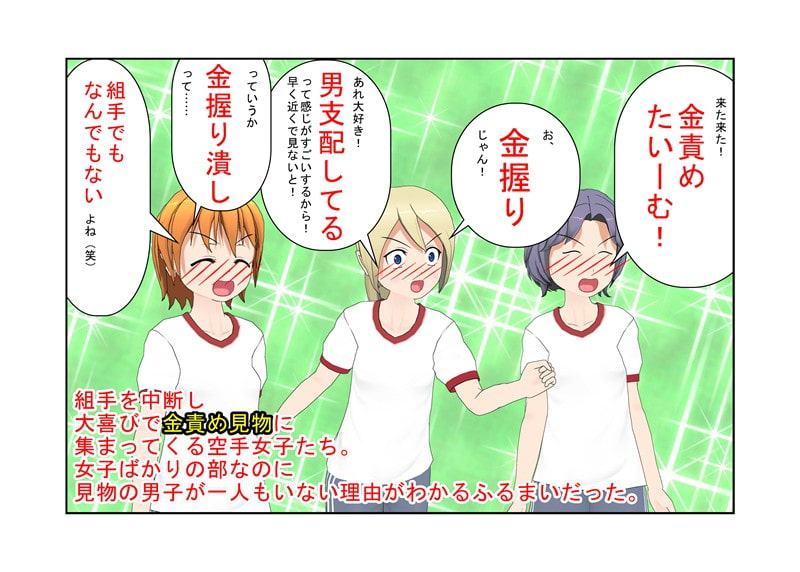 「いまだ! 金ちゃん蹴り!」『最後の男子部員』女子の空手は金責め空手!空手部唯一の男子部員の金蹴り暮らしの日々!【玉握り潰し】【金蹴り】【金的嘲笑】