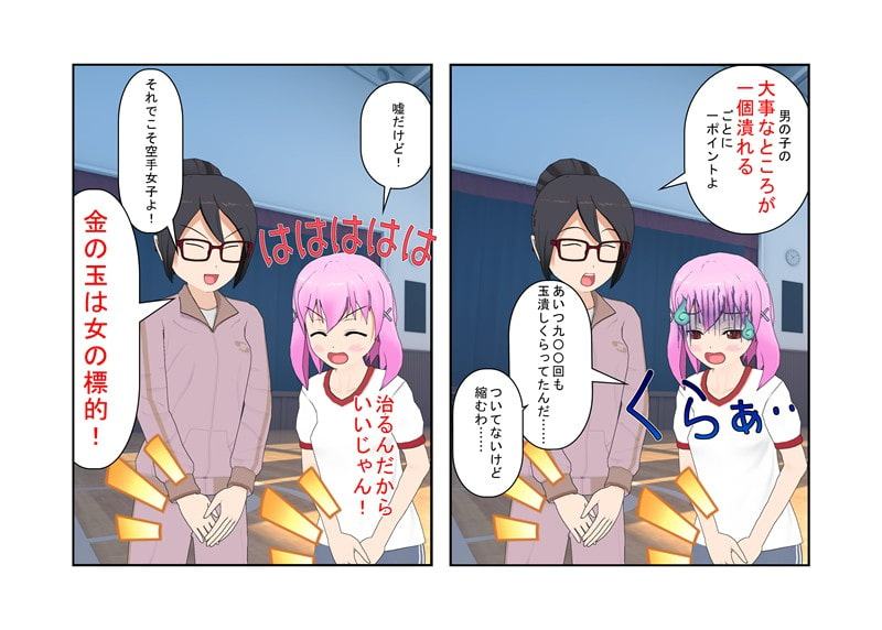 「いまだ! 金ちゃん蹴り!」『最後の男子部員』女子の空手は金責め空手!空手部唯一の男子部員の金蹴り暮らしの日々!【玉握り潰し】【金蹴り】【金的嘲笑】