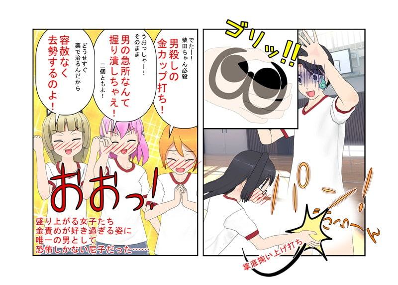 「いまだ! 金ちゃん蹴り!」『最後の男子部員』女子の空手は金責め空手!空手部唯一の男子部員の金蹴り暮らしの日々!【玉握り潰し】【金蹴り】【金的嘲笑】